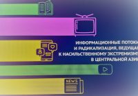 О тенденциях ведущих к экстремизму в Центральной Азии