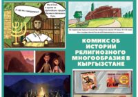 Центр религиоведческих исследований: Комикс о религиозном многообразии