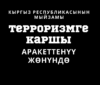 «О противодействии терроризму»