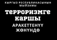 «О противодействии терроризму»