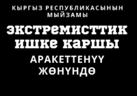 «О противодействии экстремистской деятельности»