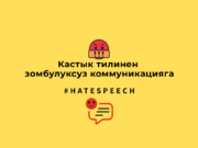 Кастык тилинен зомбулуксуз коммуникацияга
