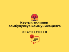 Кастык тилинен зомбулуксуз коммуникацияга