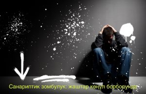Cанариптик зомбулук: коркунучтардын жаңы формалары жана адам укуктарын колдоо