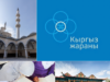 Восприятие Концепции «Кыргыз жараны» этническими и религиозными сообществами