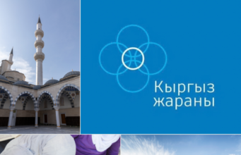 Восприятие Концепции «Кыргыз жараны» этническими и религиозными сообществами